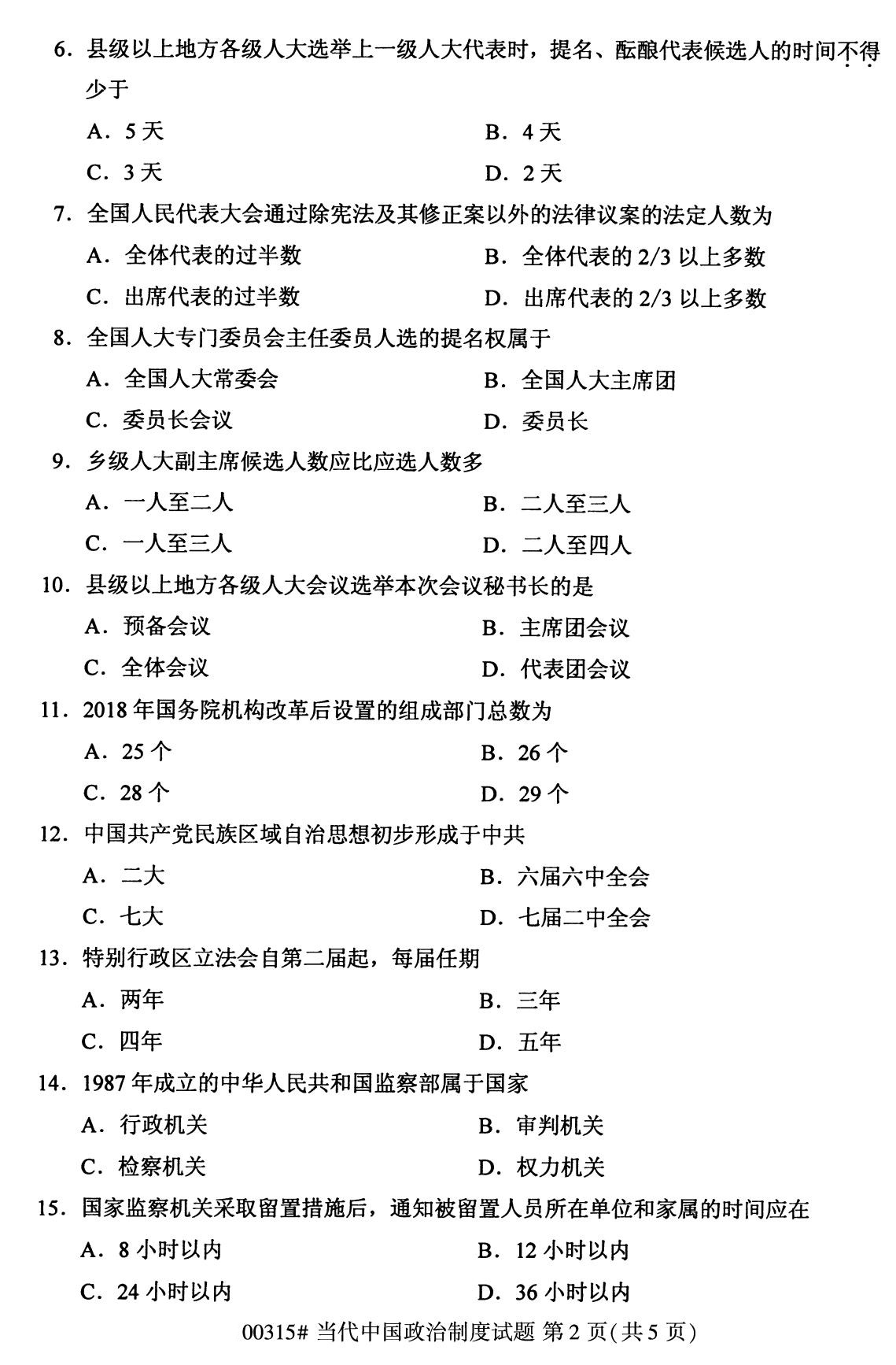 全国2020年8月自学考试00315当代中国政治制度试题