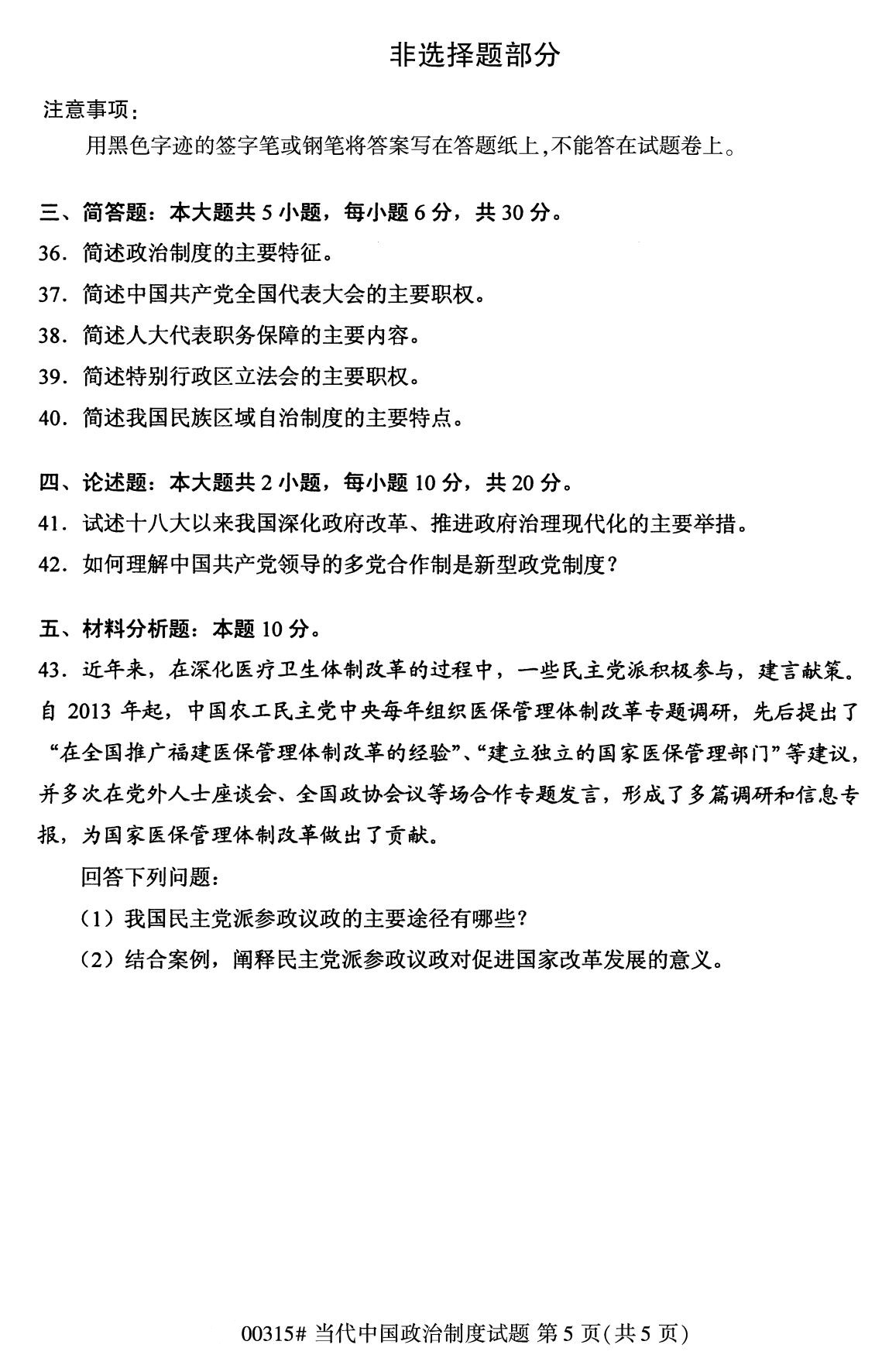 全国2020年8月自学考试00315当代中国政治制度试题