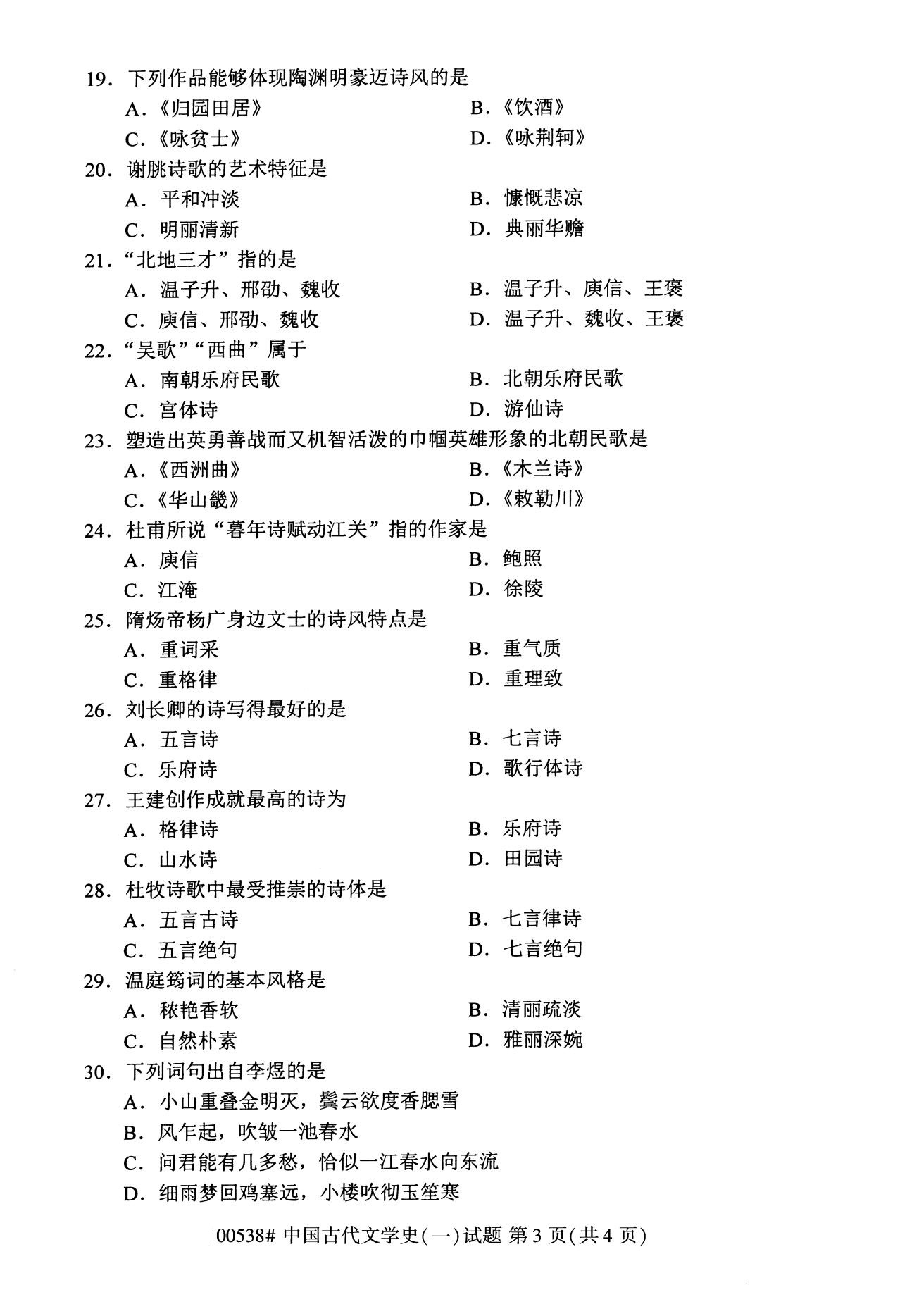 全国2020年8月自学考试00538中国古代文学史(一)试题