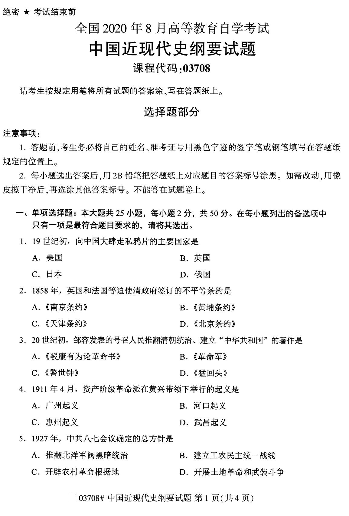 全国2020年8月自学考试03708中国近现代史纲要试题