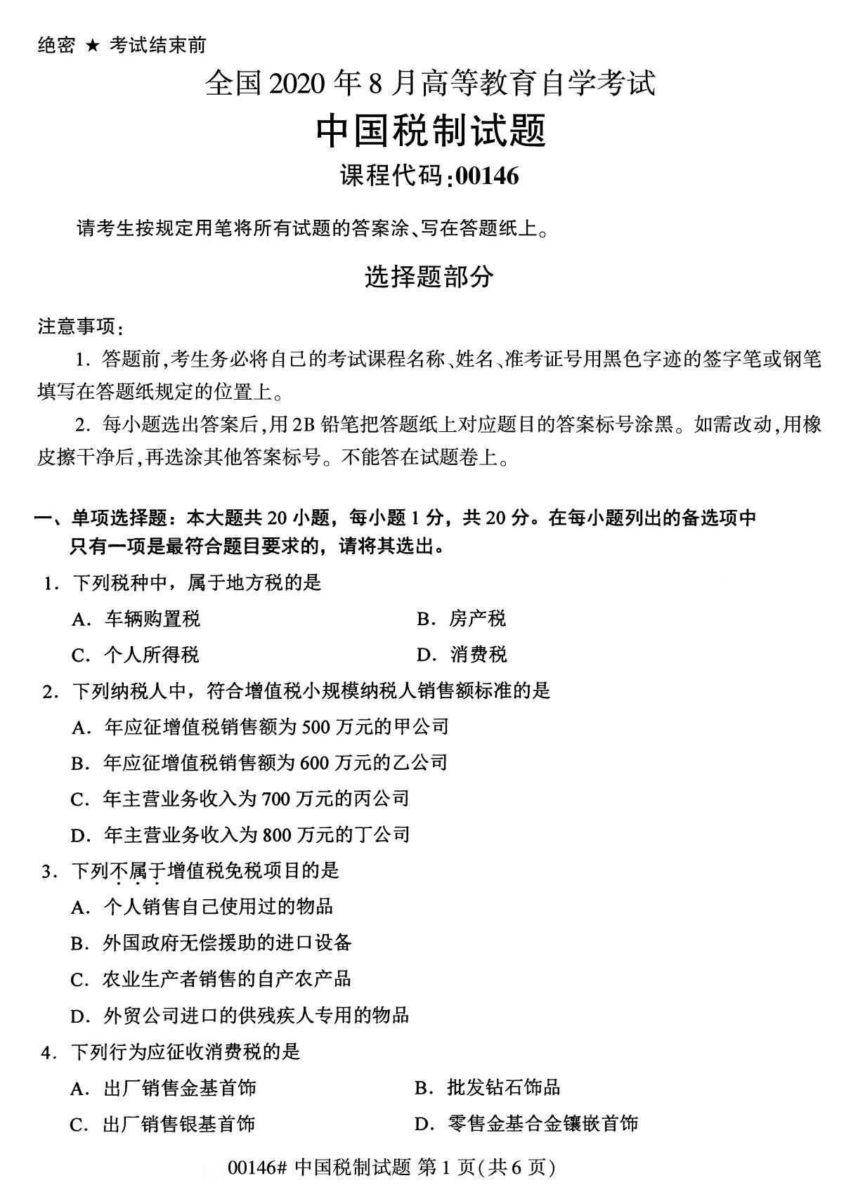 全国2020年8月自学考试00146中国税制试题