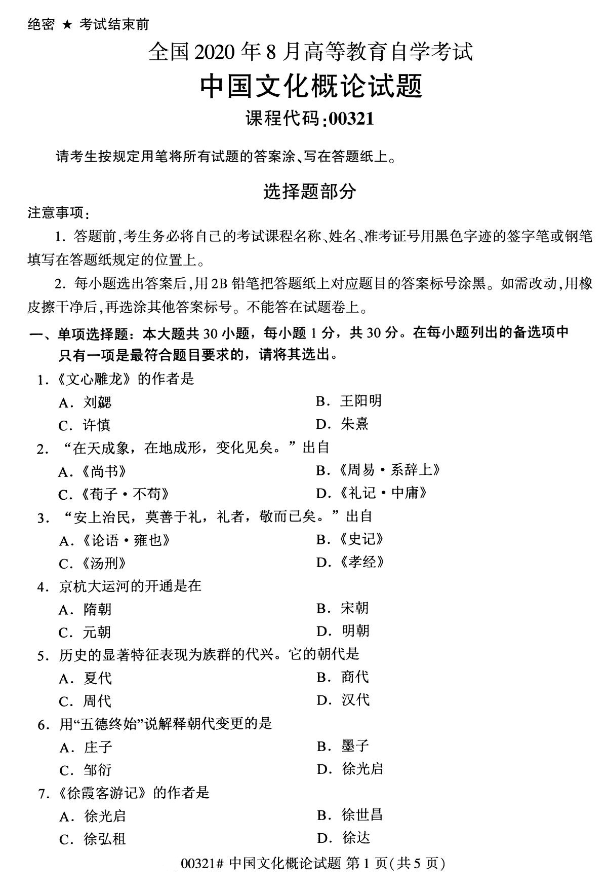 全国2020年8月自学考试00321中国文化概论试题