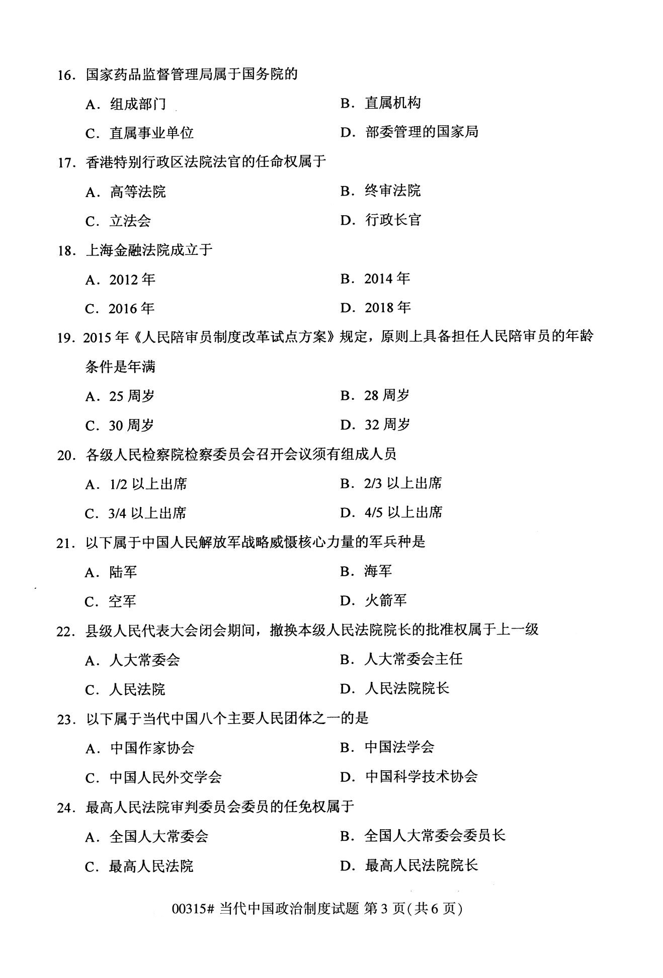 全国2020年10月自学考试00315当代中国政治制度真题