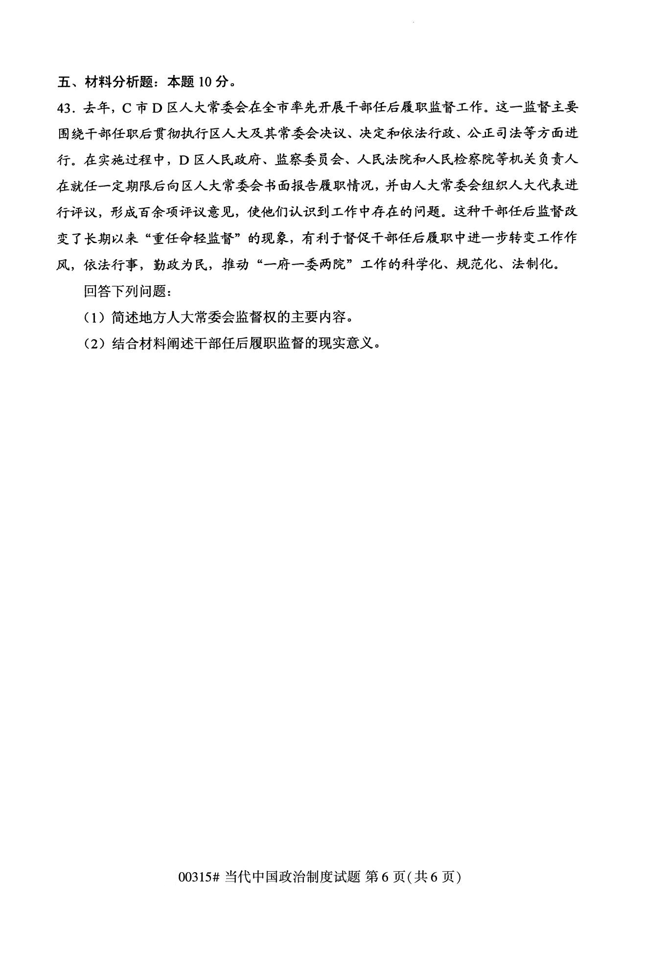 全国2020年10月自学考试00315当代中国政治制度真题