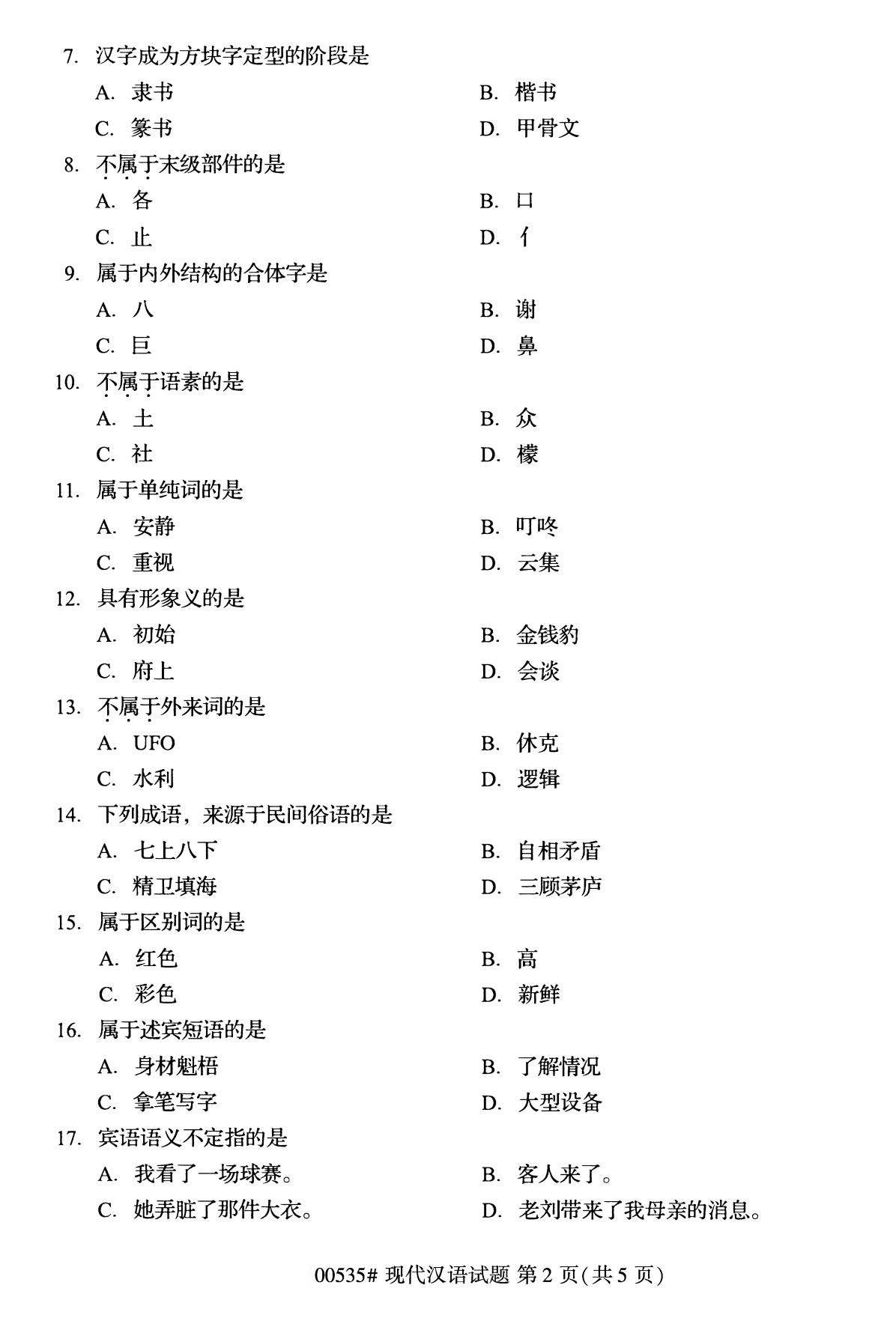 全国2020年10月自学考试00535现代汉语试题
