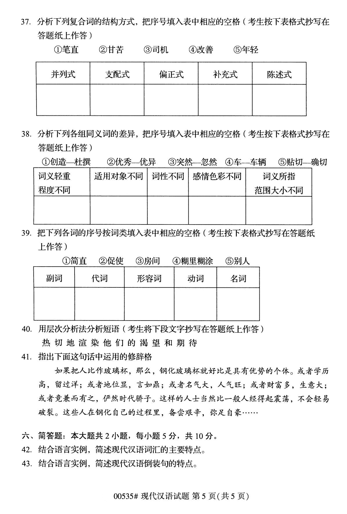 全国2020年10月自学考试00535现代汉语试题