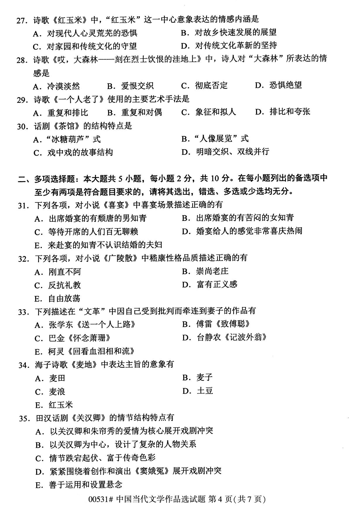 全国2020年10月自学考试00531中国当代文学作品选试题