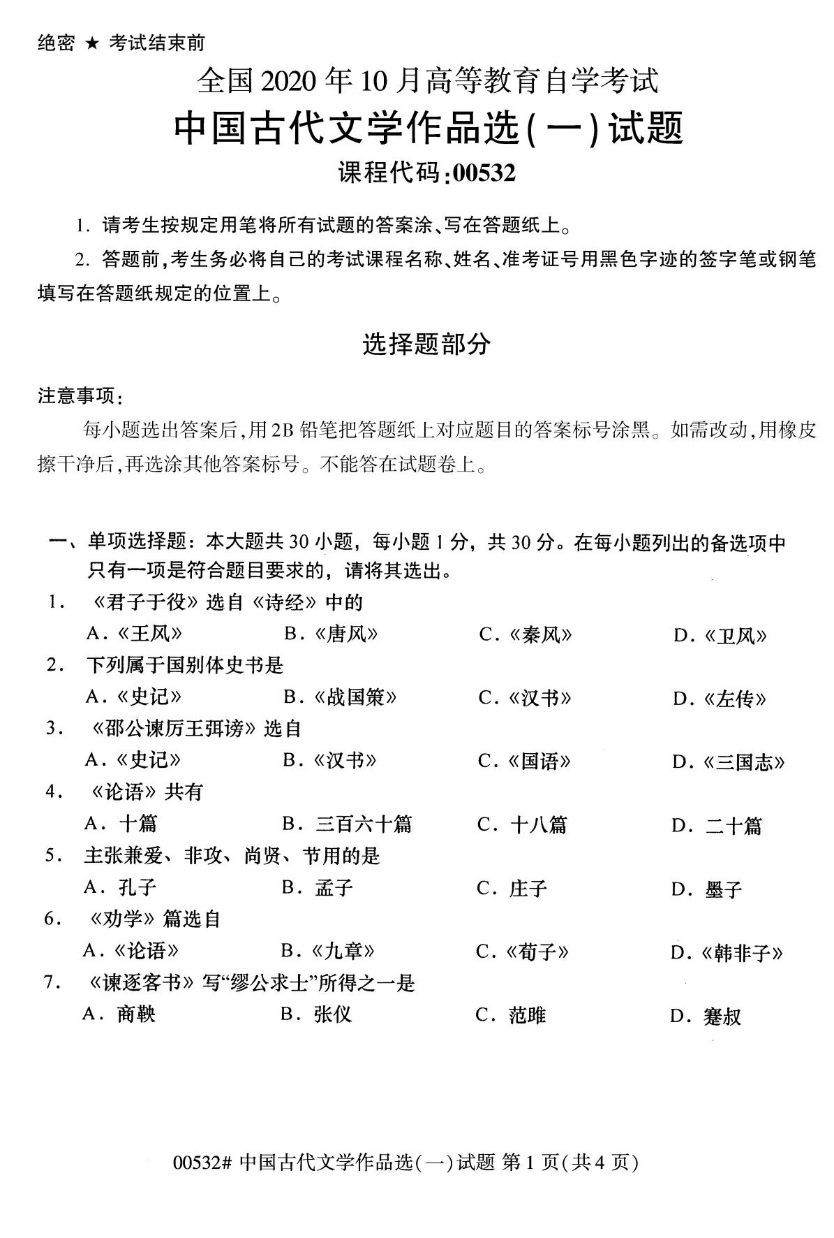 全国2020年10月自学考试00532中国古代文学作品选(一)试题