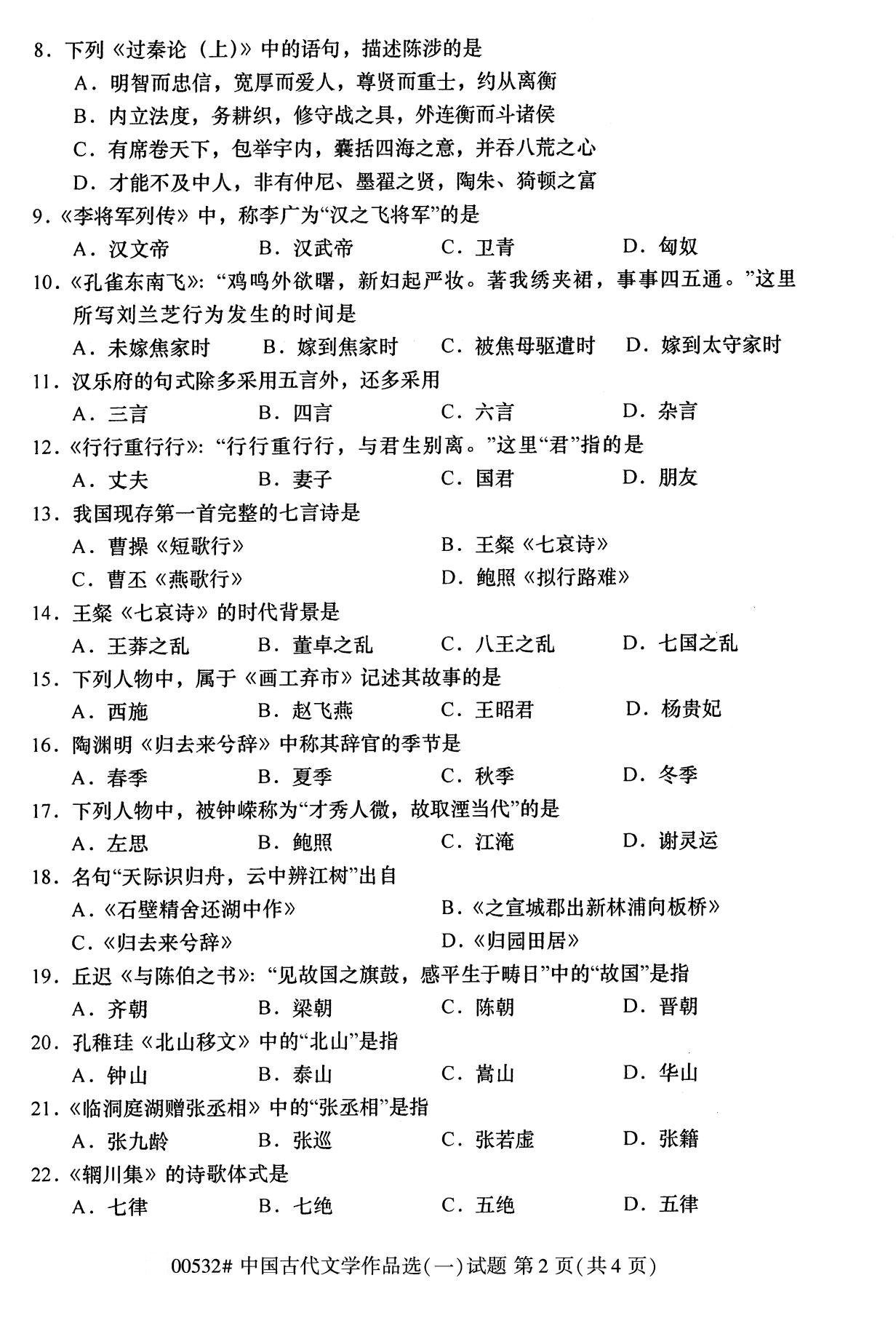 全国2020年10月自学考试00532中国古代文学作品选(一)试题