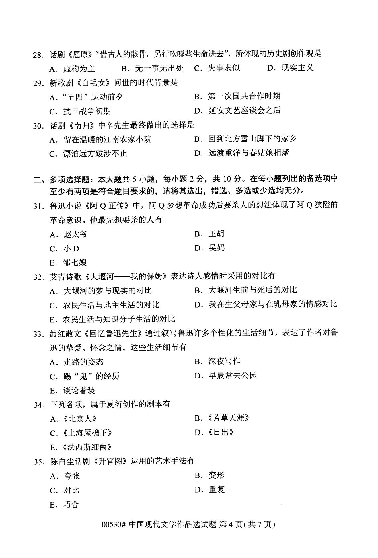 全国2020年10月自学考试00530中国现代文学作品选试题