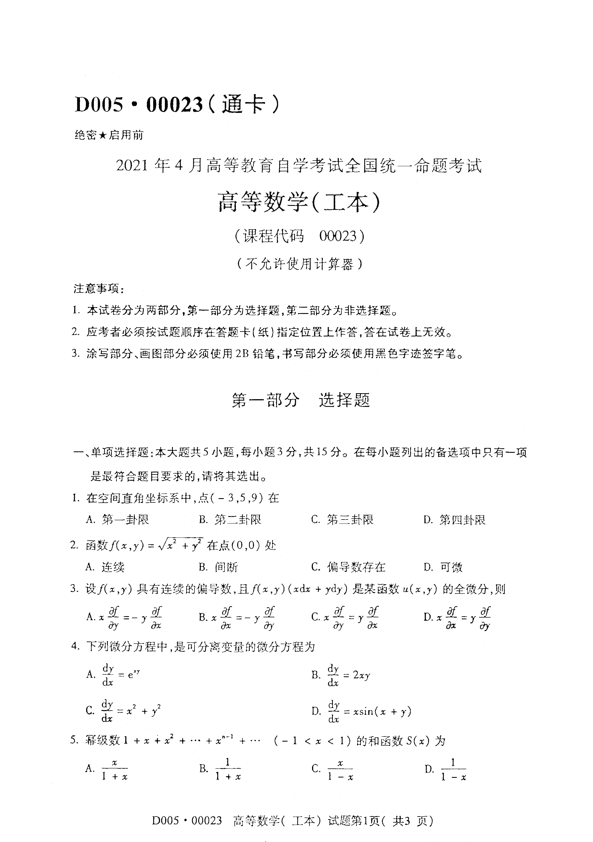 2021年4月湖南自学考试00023高等数学(工本)真题