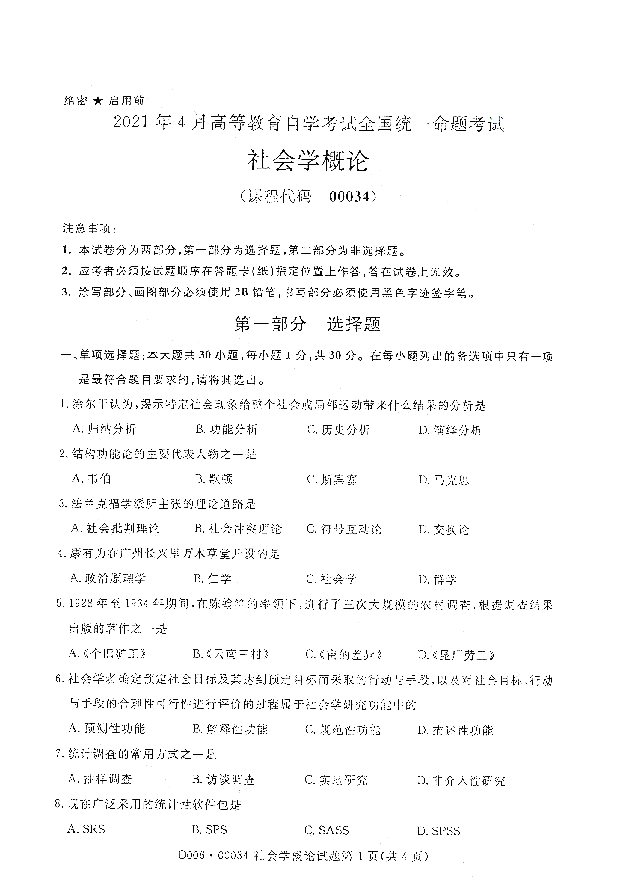 2021年4月湖南自学考试00034社会学概论真题