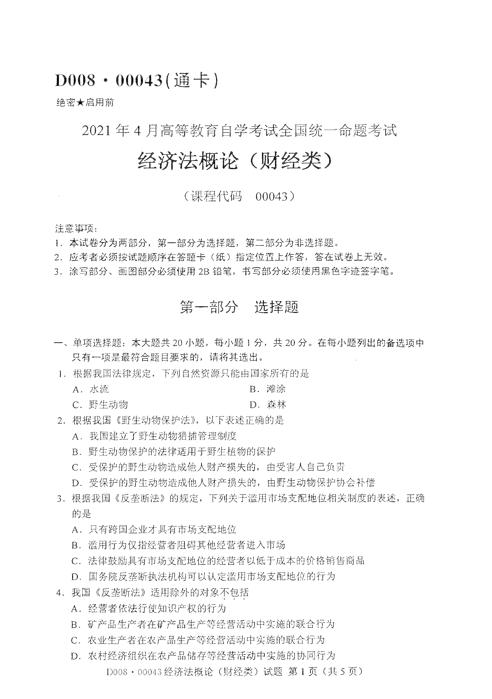 2021年4月湖南自学考试00043经济法概论(财经类)真题