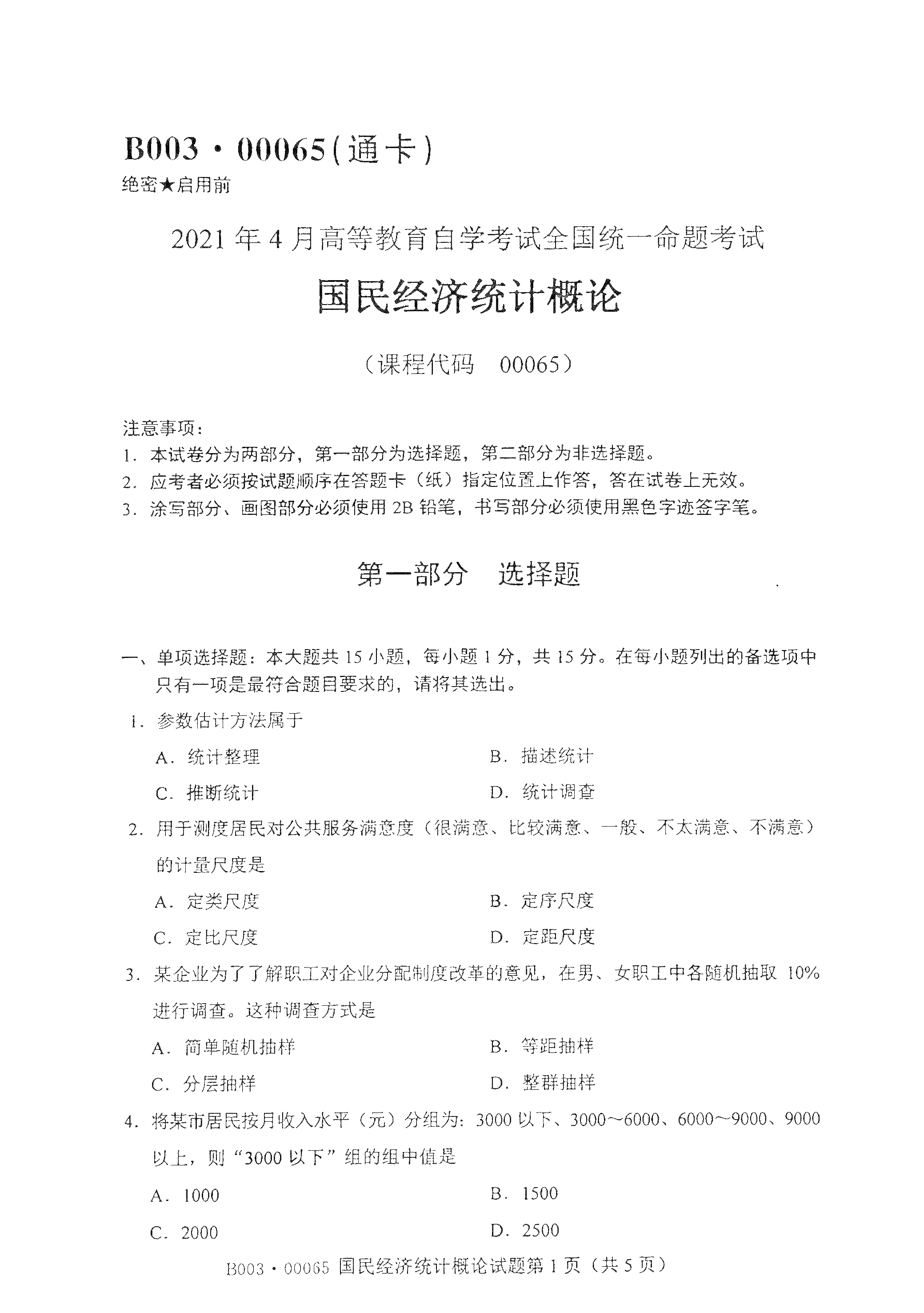 2021年4月湖南自学考试00065国民经济统计概论真题