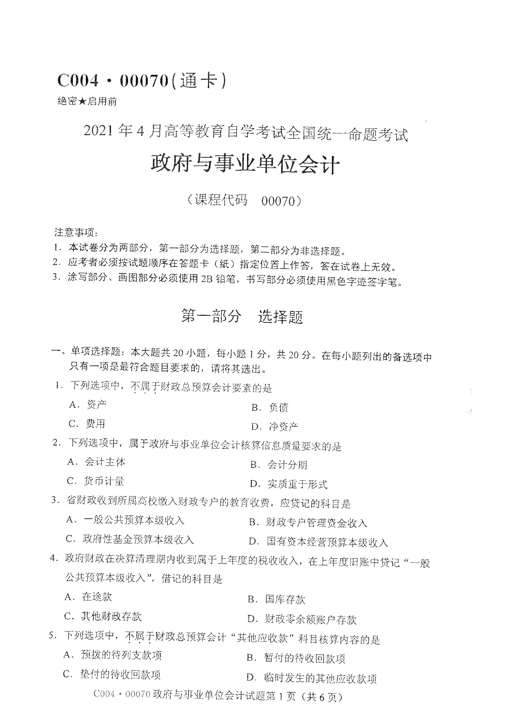 2021年4月湖南自学考试00070政府与事业单位会计真题