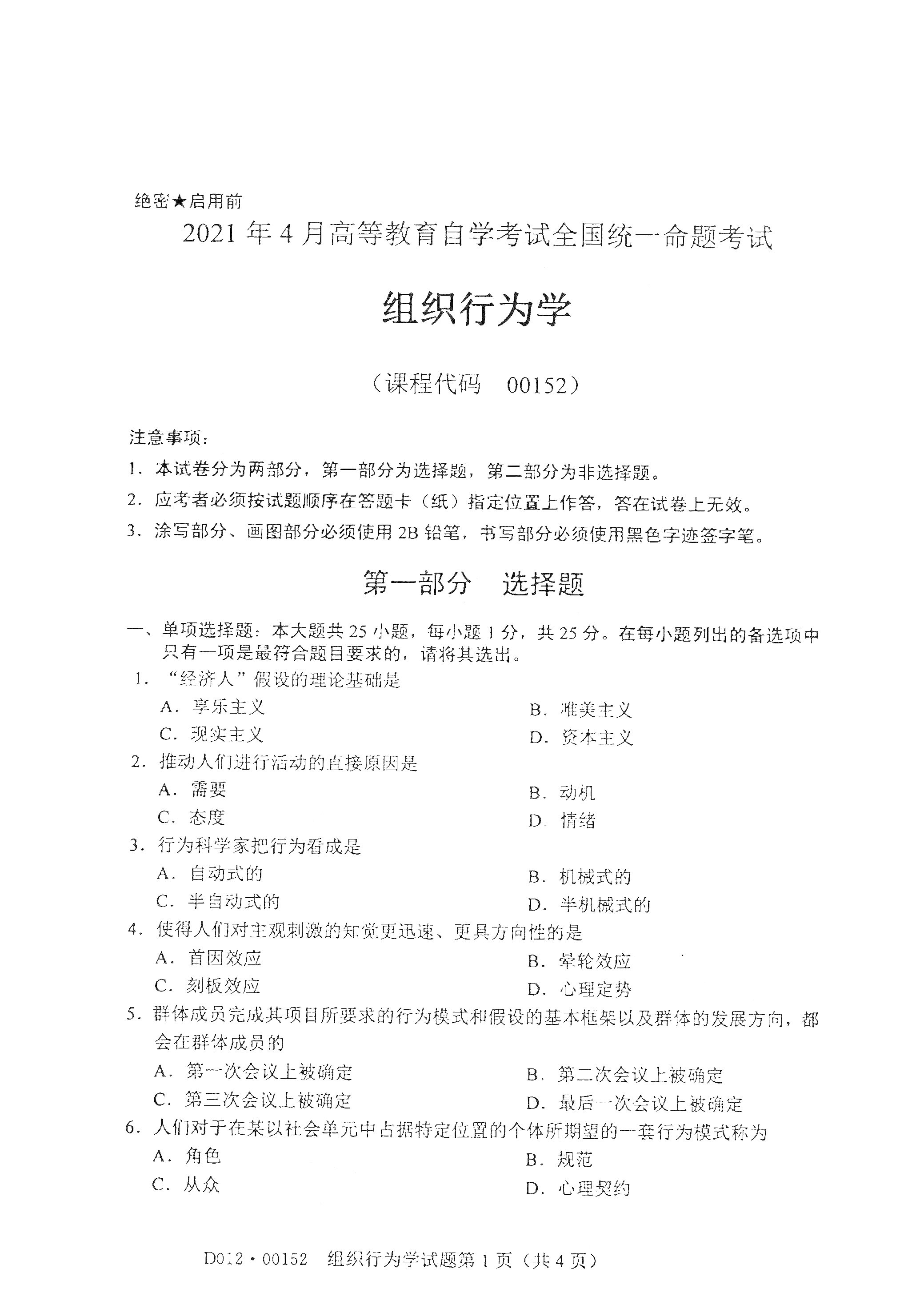 2021年4月湖南自学考试00152组织行为学真题