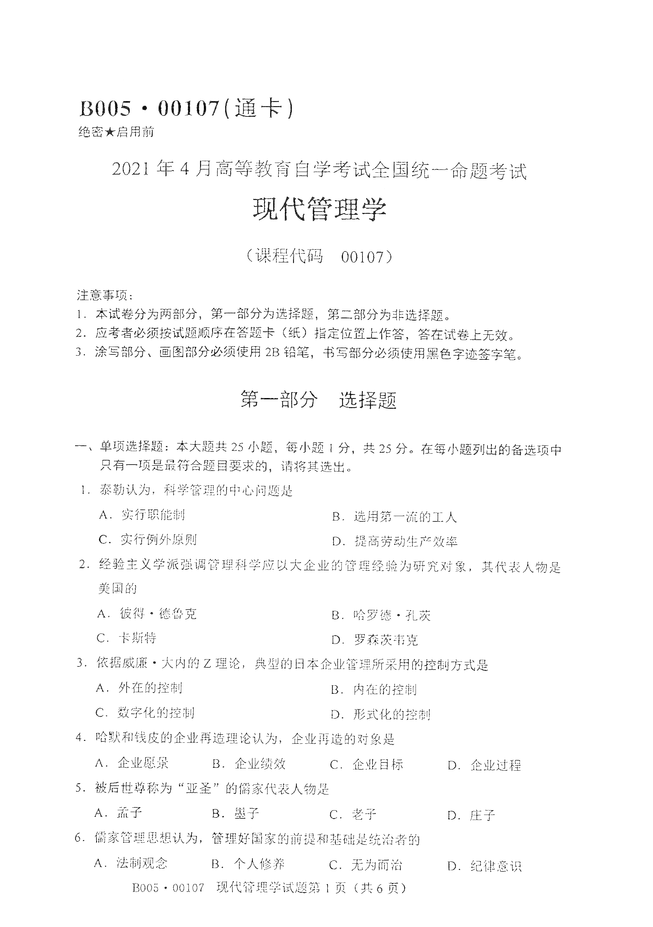 2021年4月湖南自学考试00107现代管理学真题
