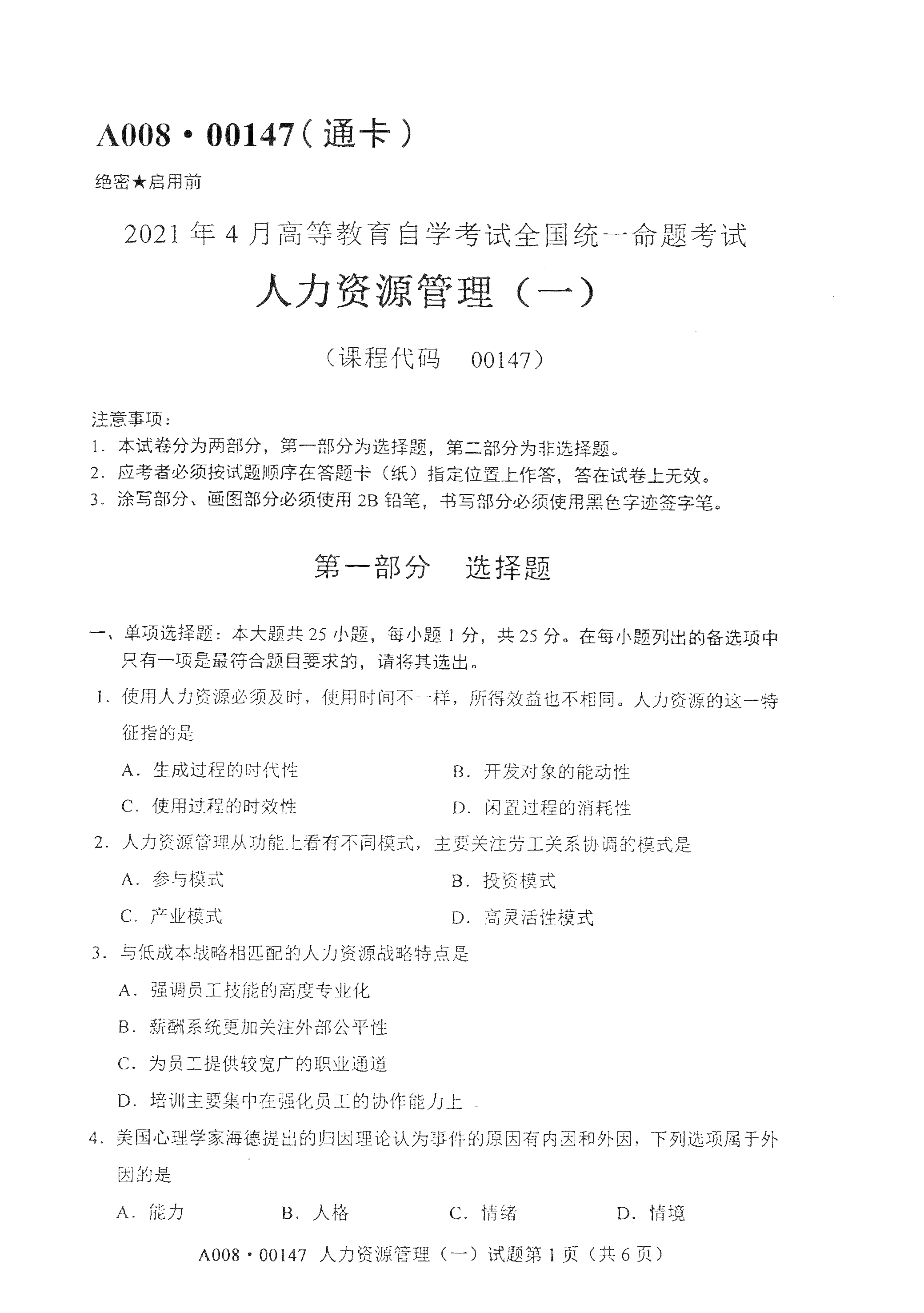 2021年4月湖南自学考试00147人力资源管理（一）真题