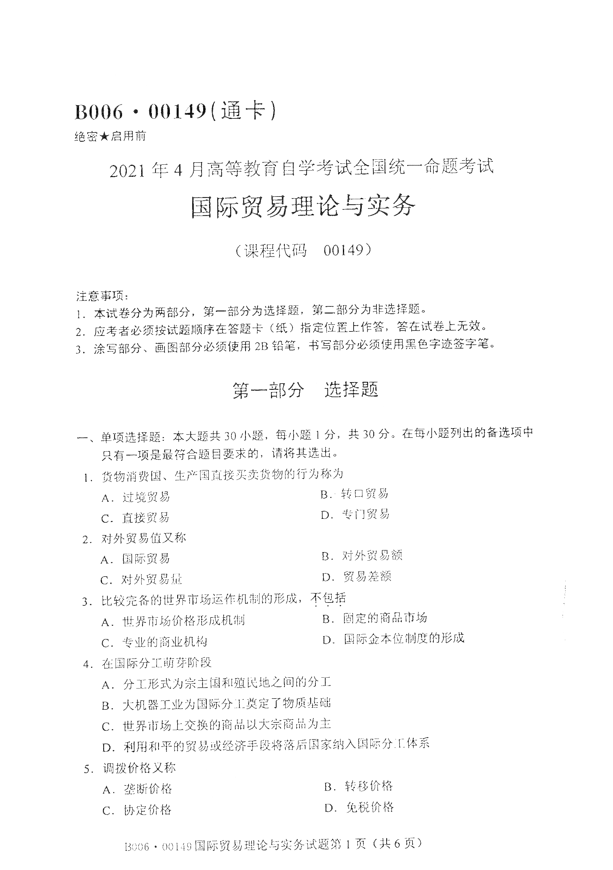 2021年4月湖南自学考试00149国际贸易理论与实务真题