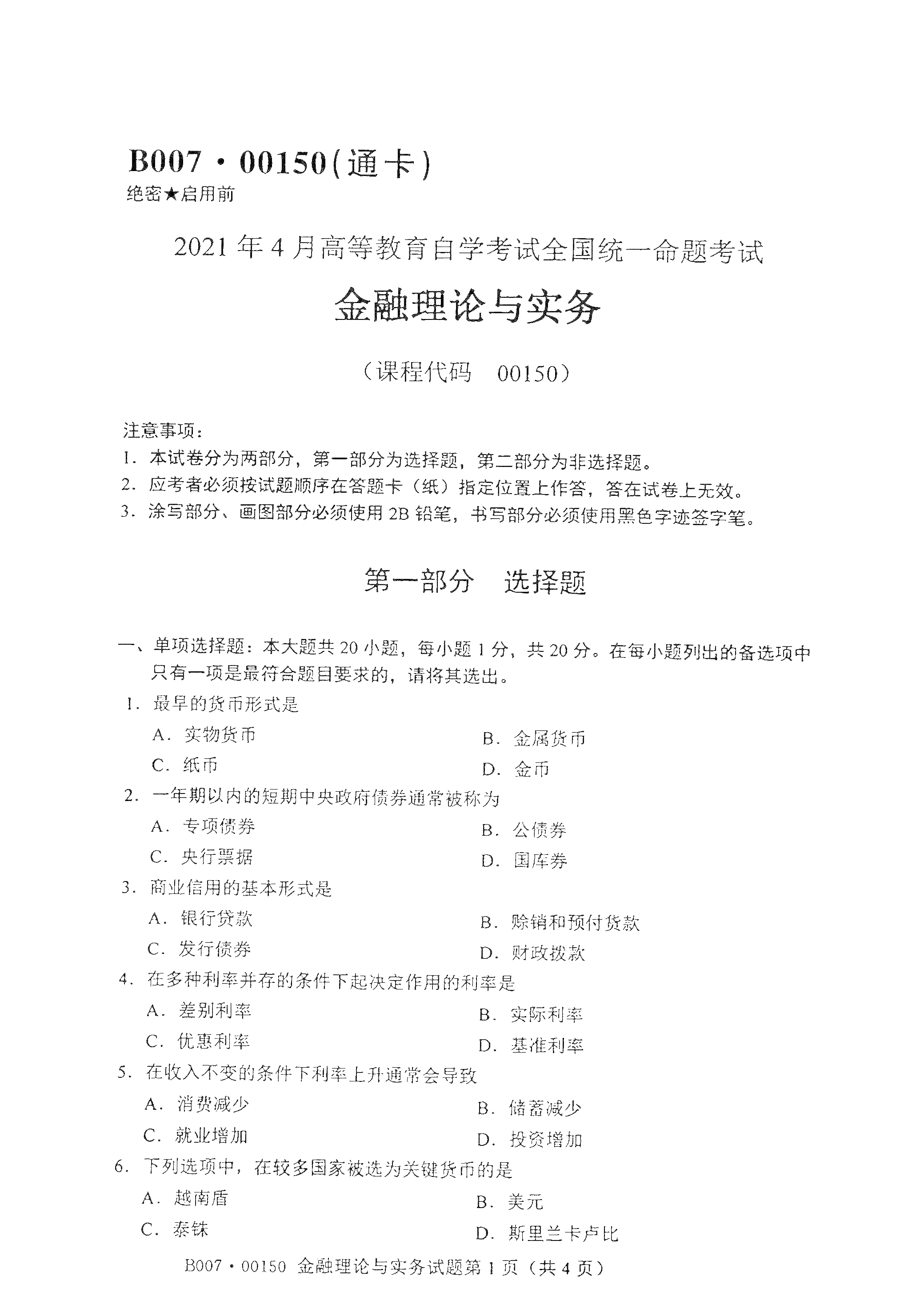 2021年4月湖南自学考试00150金融理论与实务真题