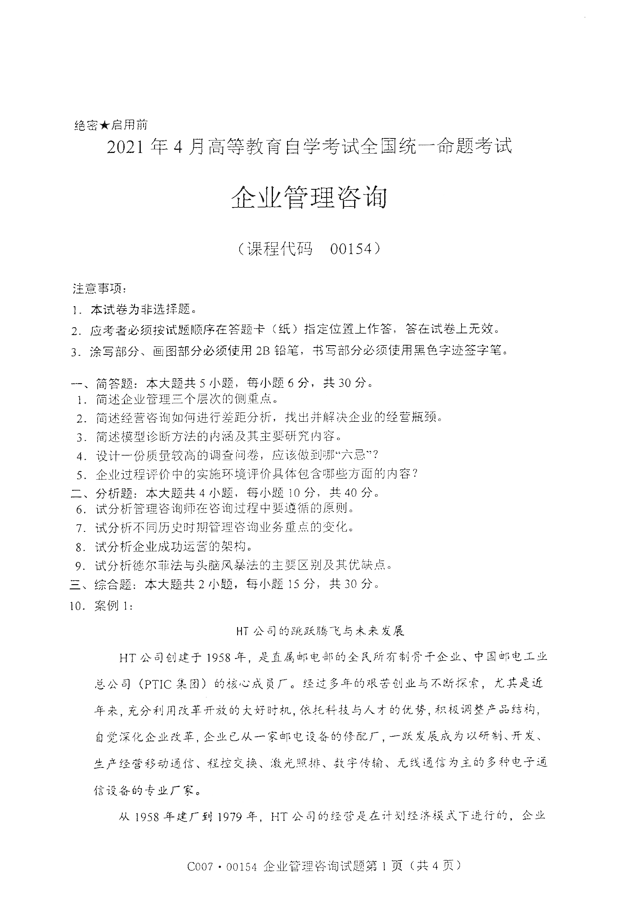 2021年4月湖南自学考试00154企业管理咨询真题