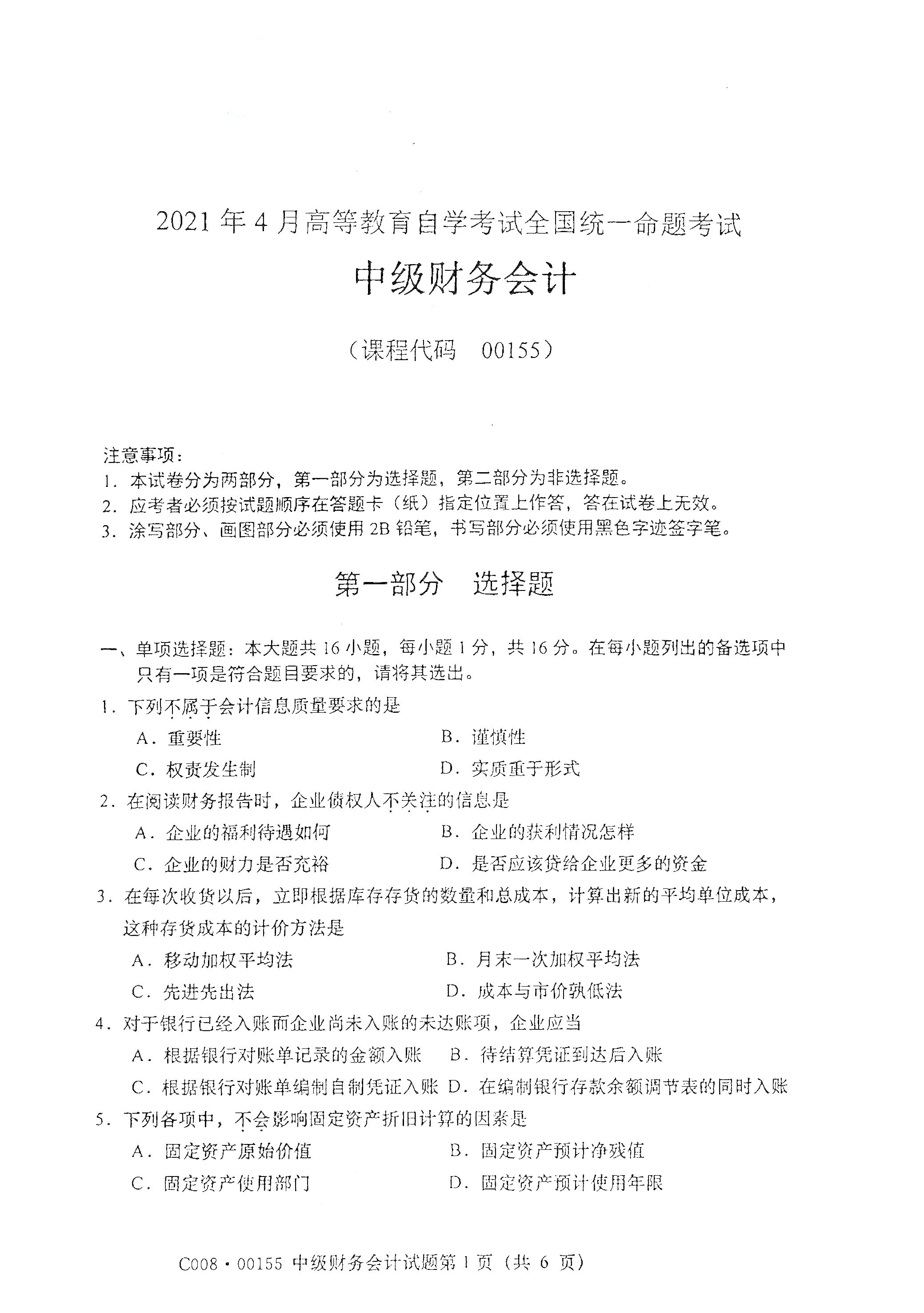 2021年4月湖南自学考试00155中级财务会计真题