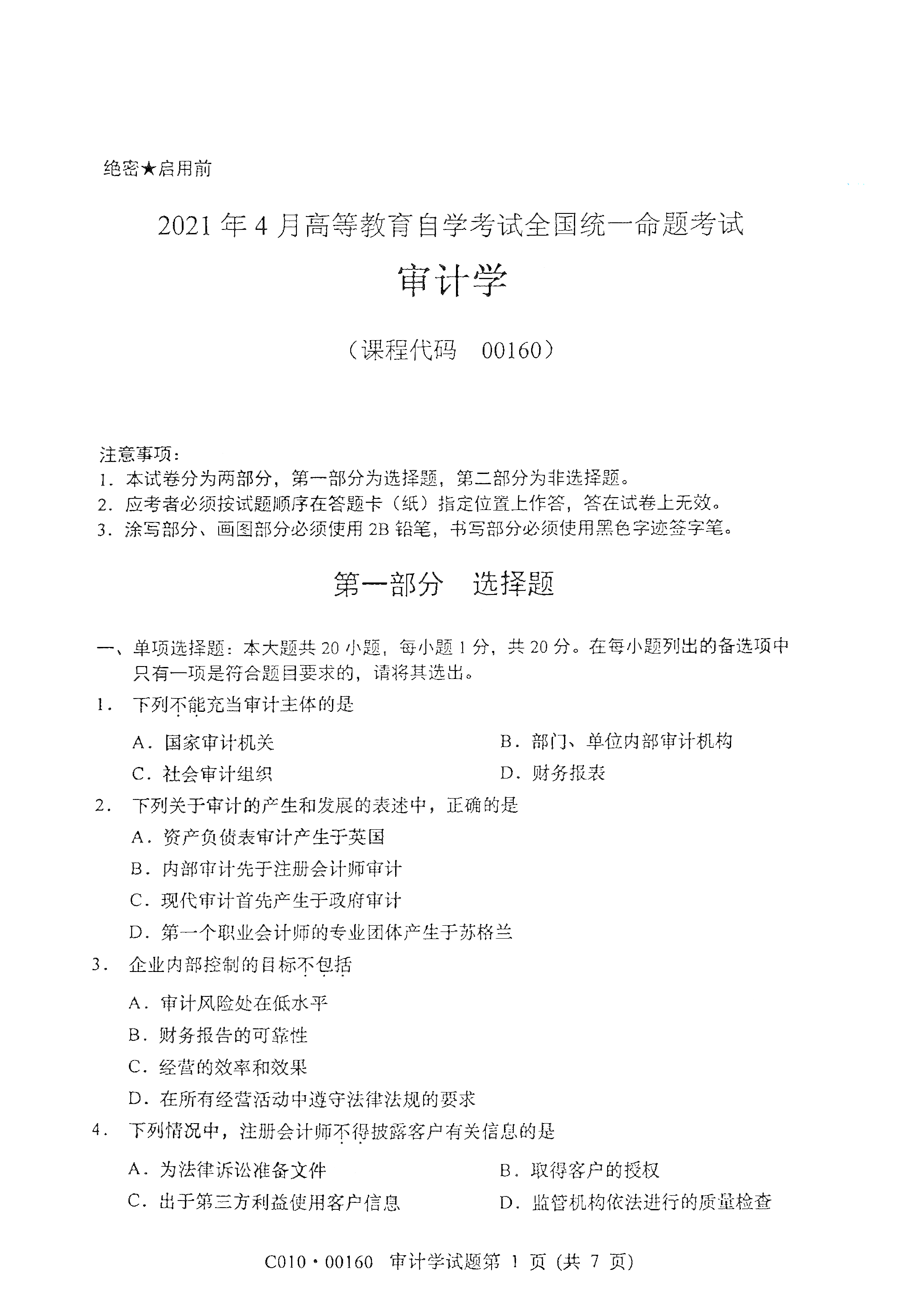 2021年4月湖南自学考试00160审计学真题