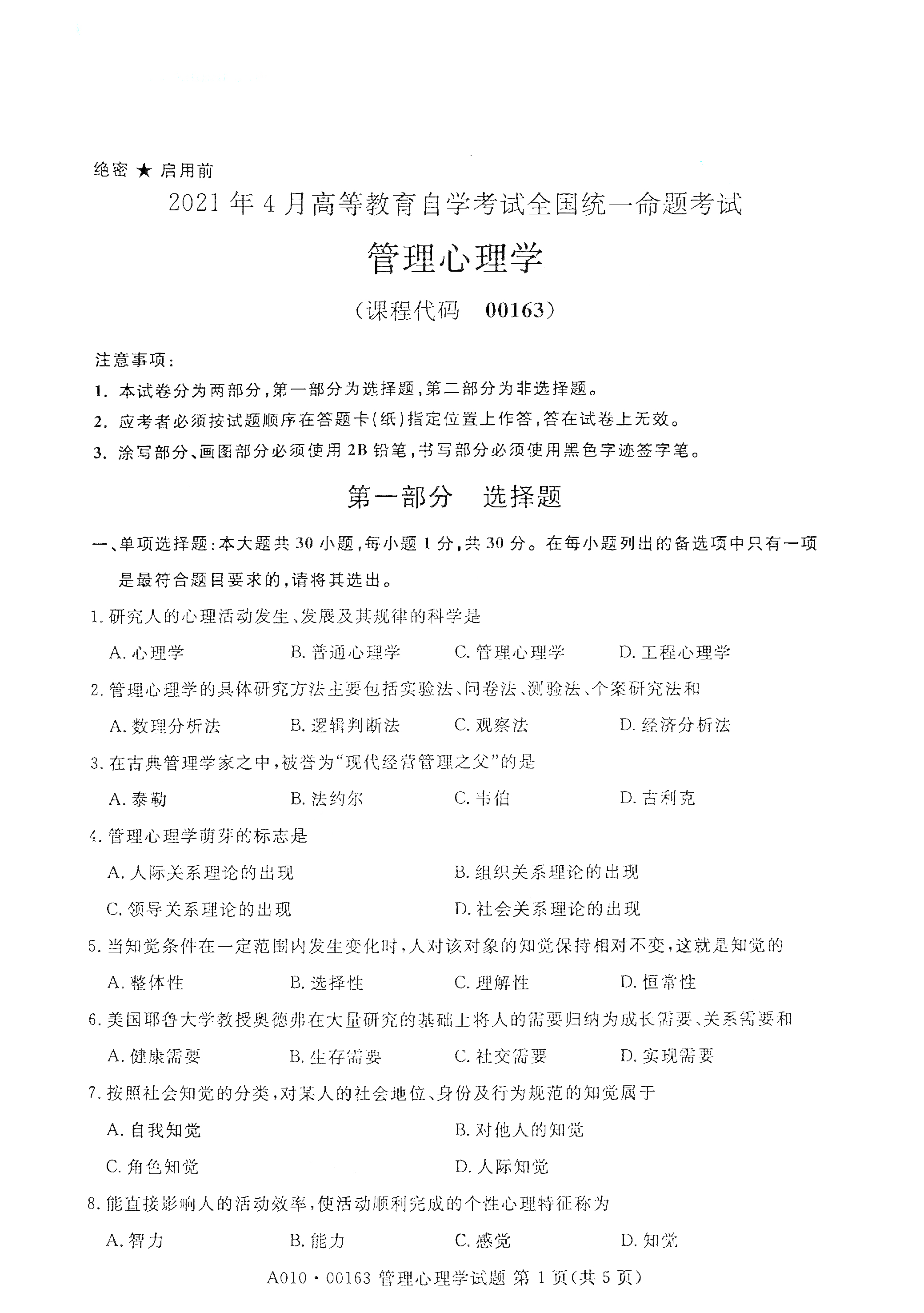 2021年4月湖南自学考试00163管理心理学真题