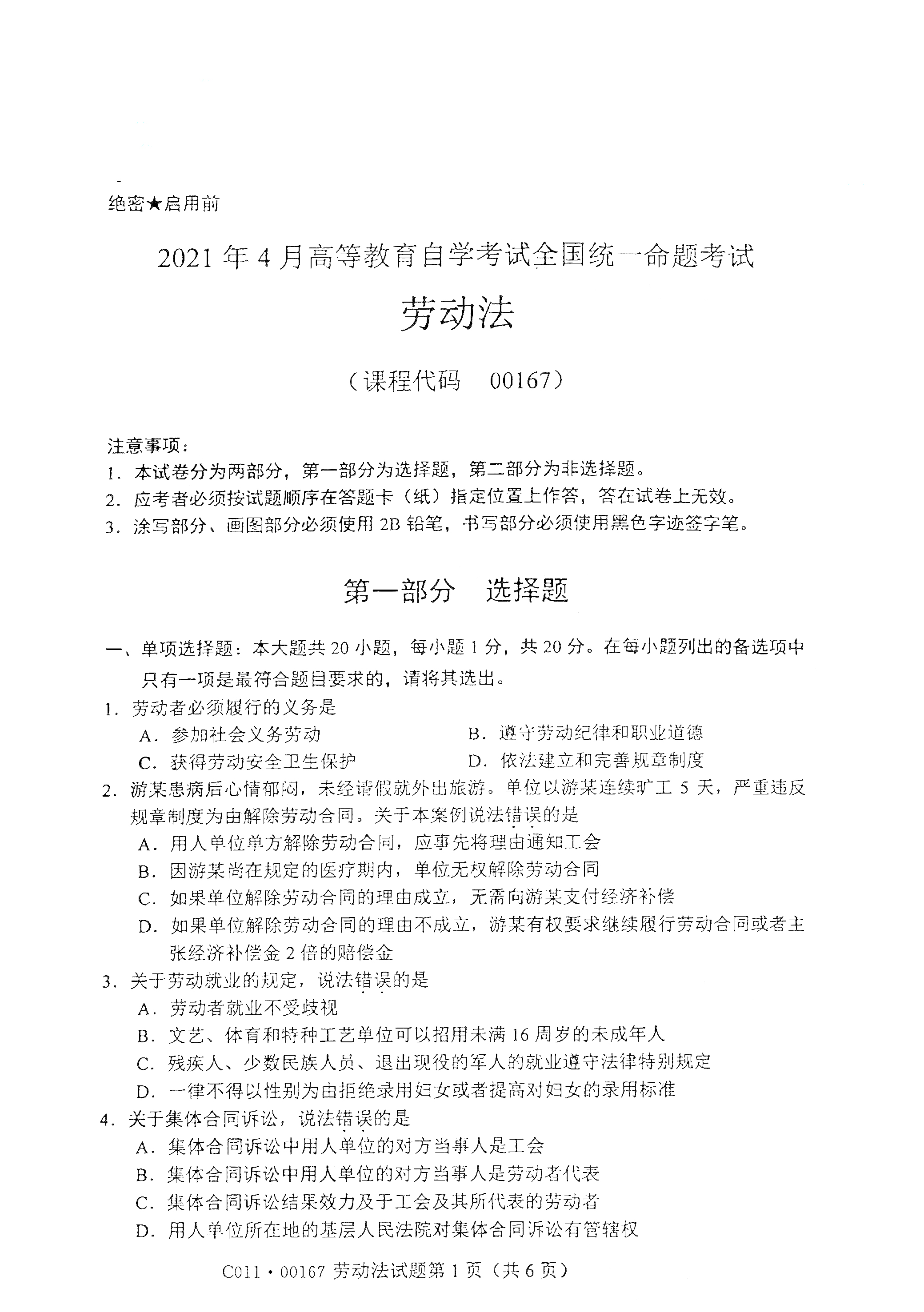 2021年4月湖南自学考试00167劳动法真题