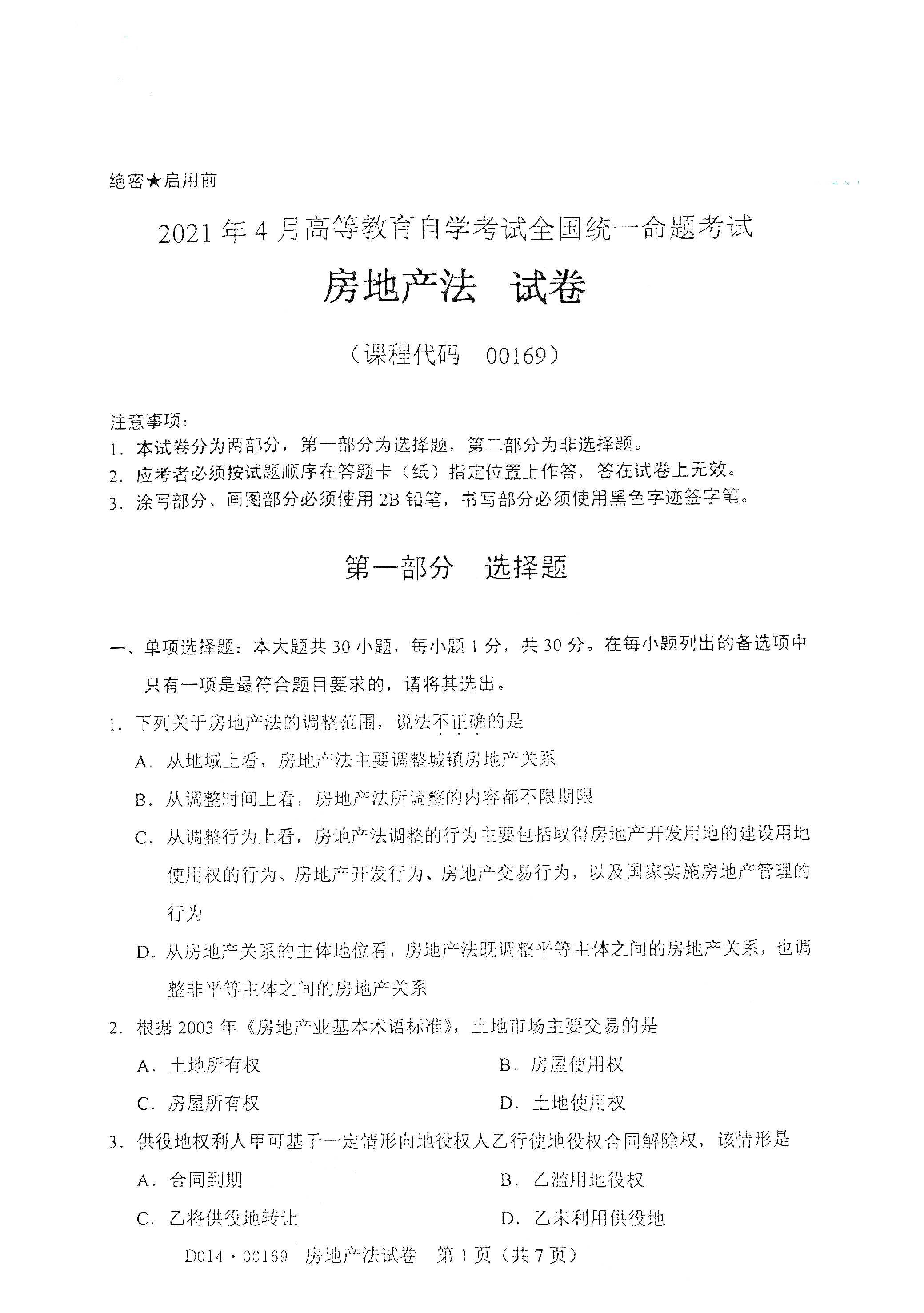 2021年4月湖南自学考试00169房地产法试卷真题