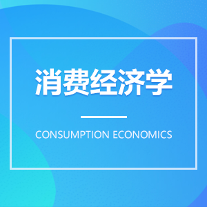 消费经济学成教logo