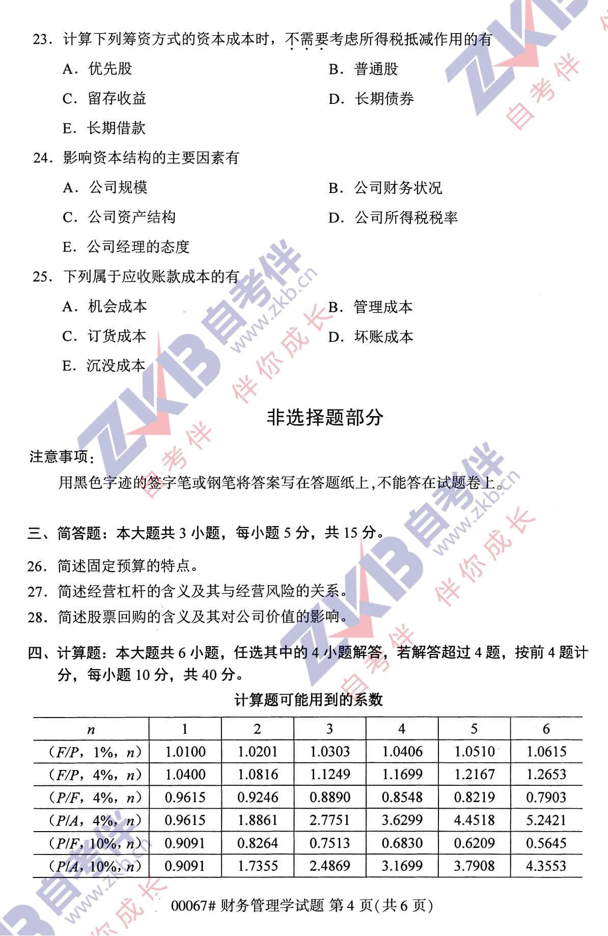 2021年10月湖南自考00067财务管理试卷
