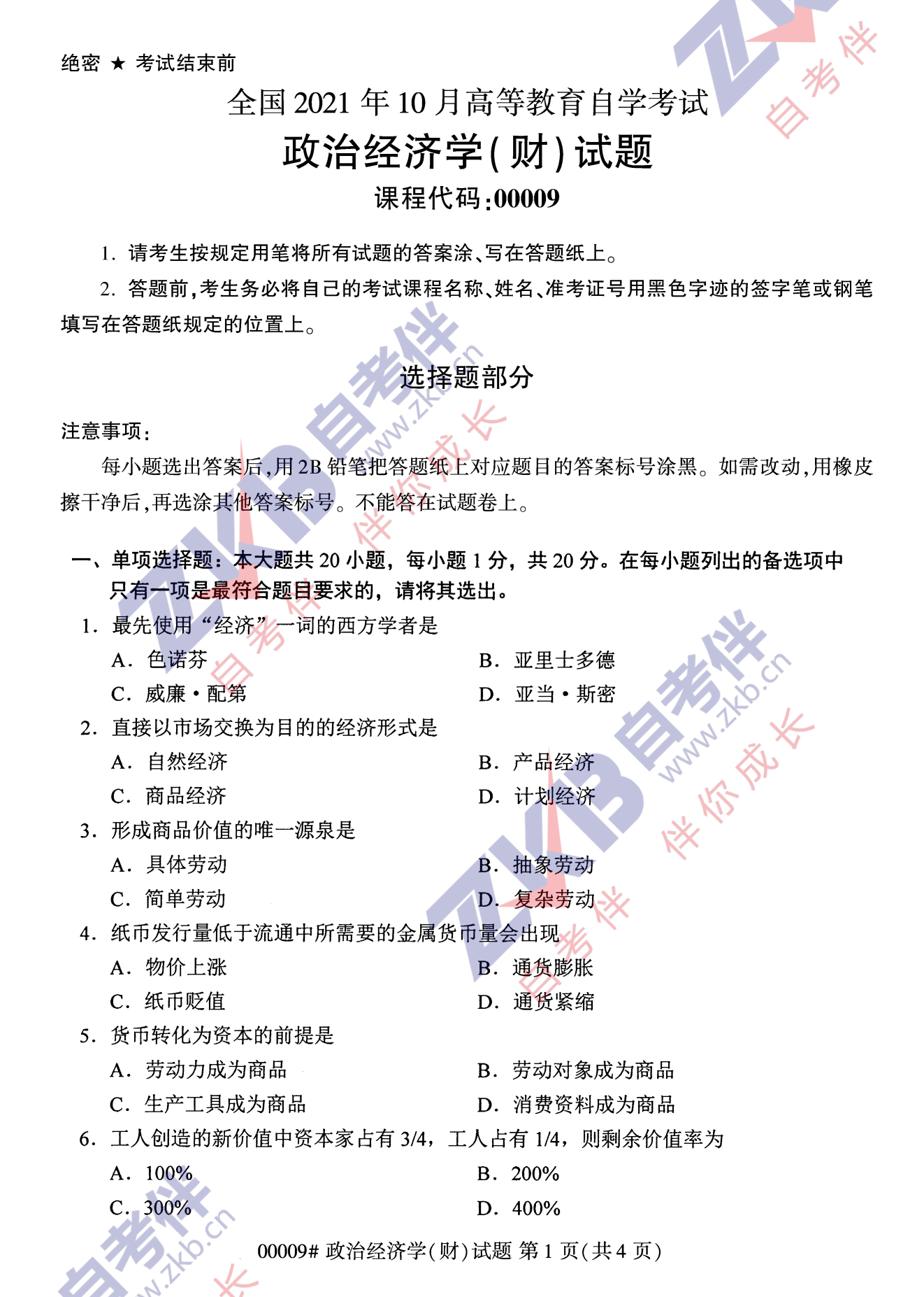 2021年10月湖南自考00009政治经济学(财)试卷