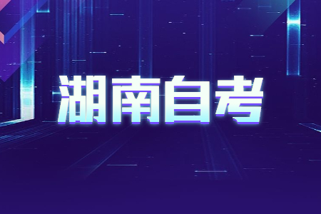 2022年4月湖南自考610119物联网应用技术考试安排