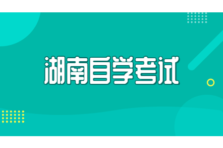 2022年4月湖南自考630801电子商务考试安排
