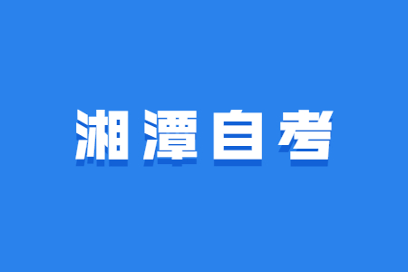 2022年4月湘潭自学考试报名时间已公布