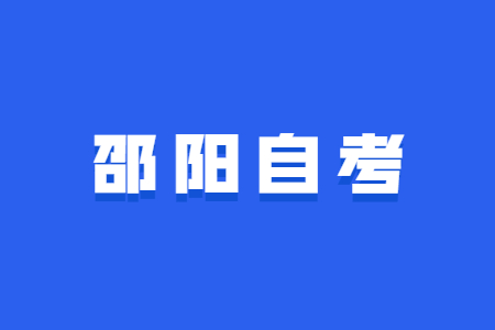 2022年4月邵阳自学考试报名时间已公布