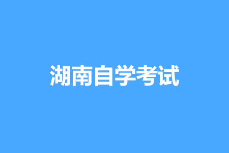 2022年4月湖南自考690206行政管理考试安排