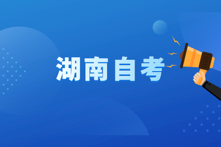 2022年4月湖南自考970201汉语言文学考试安排