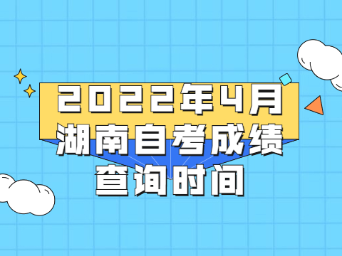 2022年4月湖南自考成绩查询时间