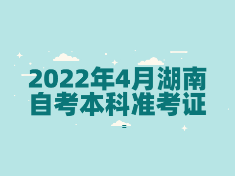2022年4月湖南自考本科准考证