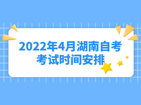 2022年4月湖南自考考试时间安排