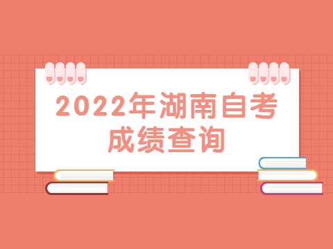 2022年湖南自考成绩查询
