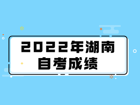 2022年湖南自考成绩