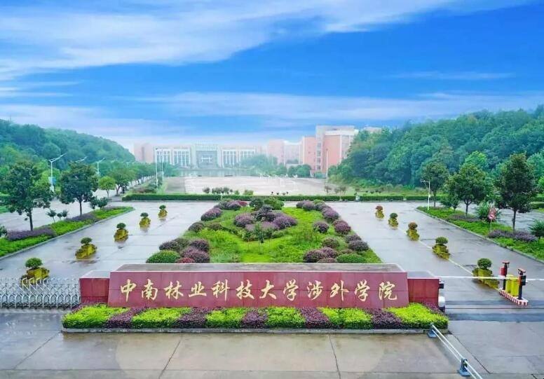 中南林业科技大学自考
