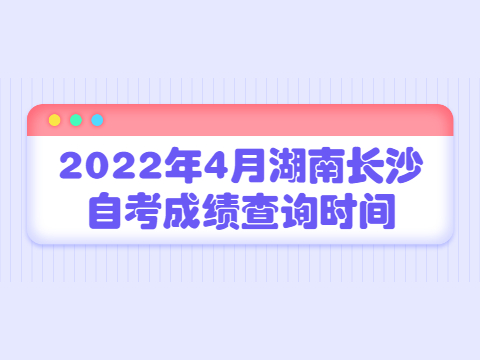 2022年4月湖南长沙自考成绩查询时间