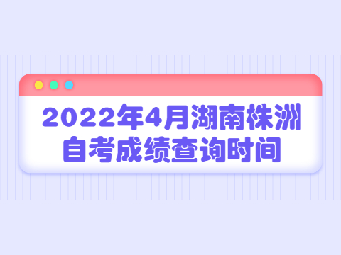 2022年4月湖南株洲自考成绩查询时间