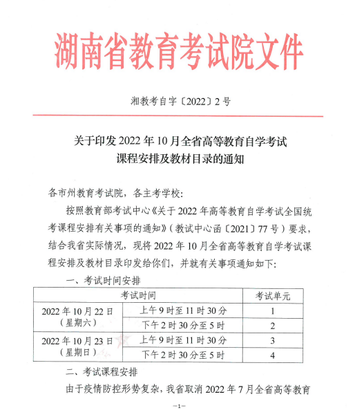 2022年10月湖南省高等教育自学考试课程安排及教材目录的通知