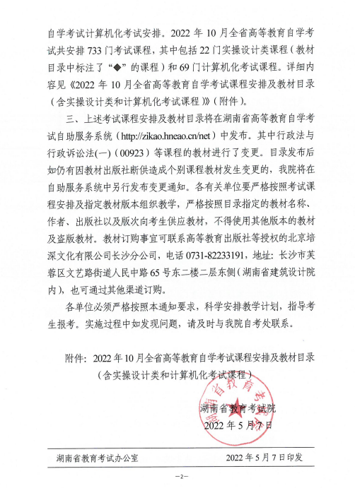2022年10月湖南省高等教育自学考试课程安排及教材目录的通知