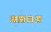 关于湖南省高等教育自学考试有关实践性环节课程考核有关事项的通告
